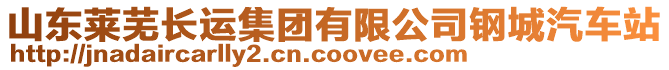 山東萊蕪長運(yùn)集團(tuán)有限公司鋼城汽車站