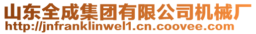 山東全成集團(tuán)有限公司機(jī)械廠