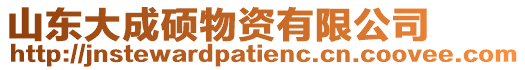 山東大成碩物資有限公司