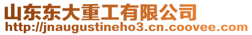 山東東大重工有限公司