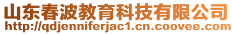 山東春波教育科技有限公司