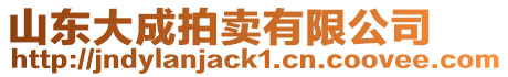 山東大成拍賣(mài)有限公司