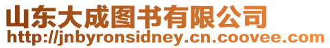山東大成圖書有限公司