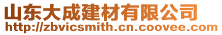 山東大成建材有限公司
