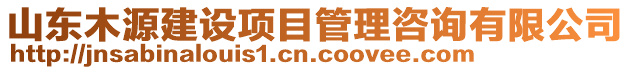 山東木源建設項目管理咨詢有限公司