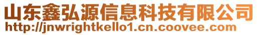 山東鑫弘源信息科技有限公司
