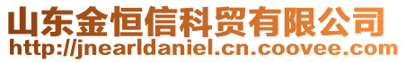 山東金恒信科貿有限公司