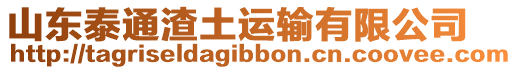 山東泰通渣土運輸有限公司