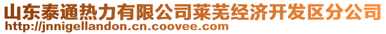 山東泰通熱力有限公司萊蕪經(jīng)濟開發(fā)區(qū)分公司