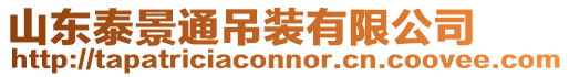 山東泰景通吊裝有限公司