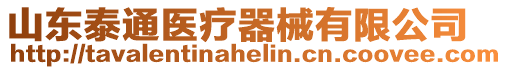 山東泰通醫療器械有限公司