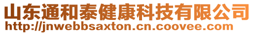 山東通和泰健康科技有限公司