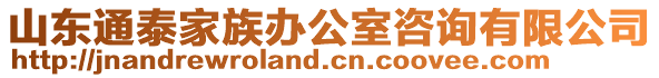 山東通泰家族辦公室咨詢有限公司