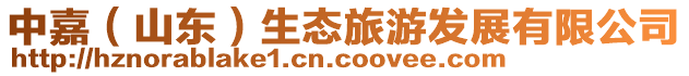 中嘉(山東)生態旅游發展有限公司