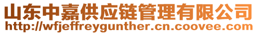 山東中嘉供應鏈管理有限公司