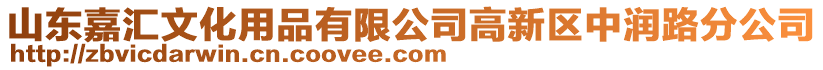 山東嘉匯文化用品有限公司高新區中潤路分公司