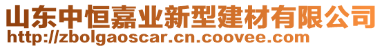 山東中恒嘉業(yè)新型建材有限公司