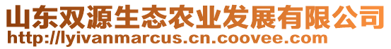 山東雙源生態農業發展有限公司