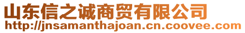 山東信之誠(chéng)商貿(mào)有限公司