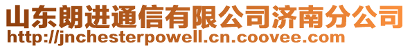山東朗進(jìn)通信有限公司濟(jì)南分公司