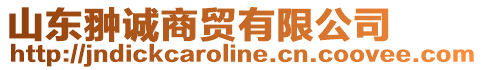 山東翀誠商貿有限公司