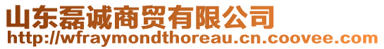 山東磊誠(chéng)商貿(mào)有限公司