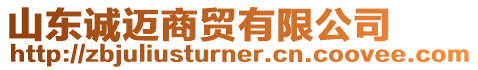 山東誠邁商貿(mào)有限公司