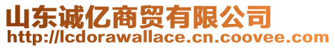 山東誠億商貿有限公司