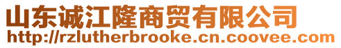 山東誠(chéng)江隆商貿(mào)有限公司