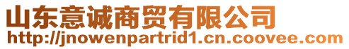 山東意誠商貿有限公司