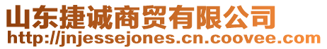 山東捷誠商貿(mào)有限公司