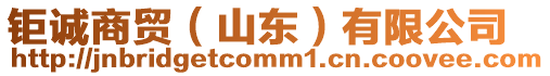 鉅誠商貿(mào)(山東)有限公司
