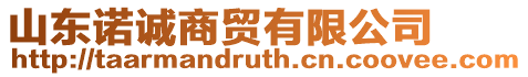 山東諾誠商貿有限公司