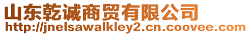 山東乾誠商貿有限公司