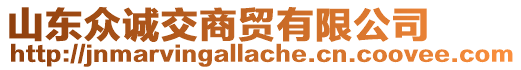 山東眾誠交商貿有限公司