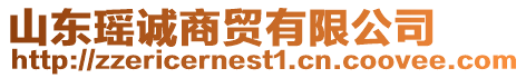山東瑤誠商貿有限公司