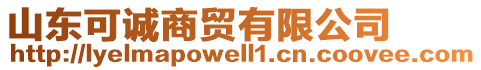 山東可誠商貿有限公司