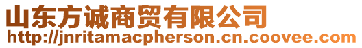 山東方誠商貿有限公司
