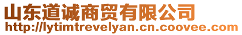 山東道誠商貿有限公司