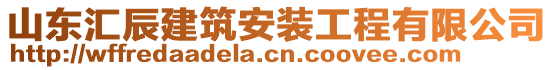 山東匯辰建筑安裝工程有限公司