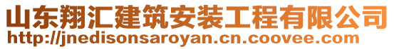山東翔匯建筑安裝工程有限公司