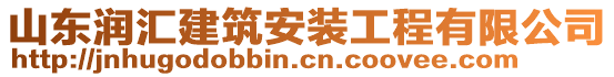 山東潤匯建筑安裝工程有限公司