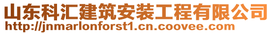 山東科匯建筑安裝工程有限公司