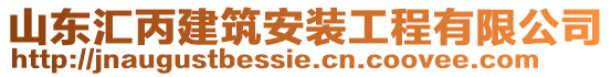 山東匯丙建筑安裝工程有限公司