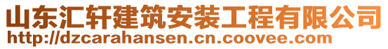 山東匯軒建筑安裝工程有限公司