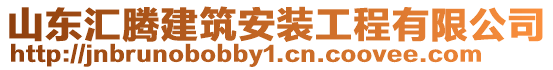山東匯騰建筑安裝工程有限公司