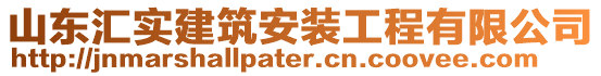 山東匯實建筑安裝工程有限公司