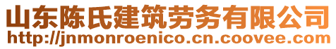 山东陈氏建筑劳务有限公司