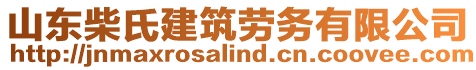 山東柴氏建筑勞務有限公司