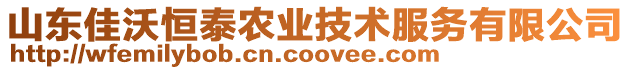 山東佳沃恒泰農業技術服務有限公司